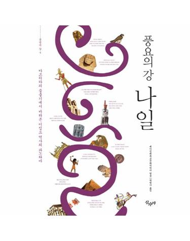풍요의 강 나일 아프리카의 물줄기에서 바라본 이집트 역사의 파노라마