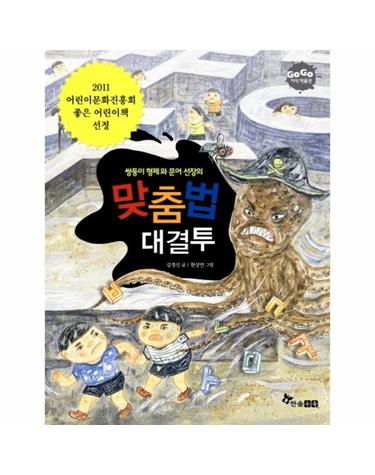쌍둥이 형제와 문어 선장의 맞춤법 대결투