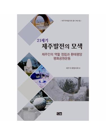 21세기 제주발전의 모색 제주인의 역할 정립과 환태평양 평화공원운동