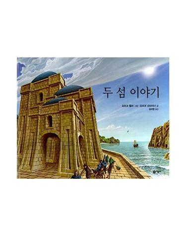 두 섬 이야기 - 비룡소의 그림동화 110 (양장)