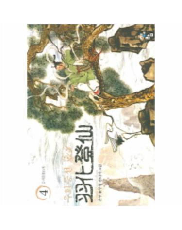 우화등선 4