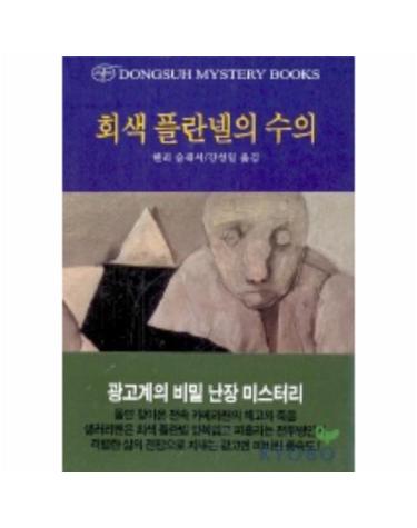 회색 플란넬의 수의