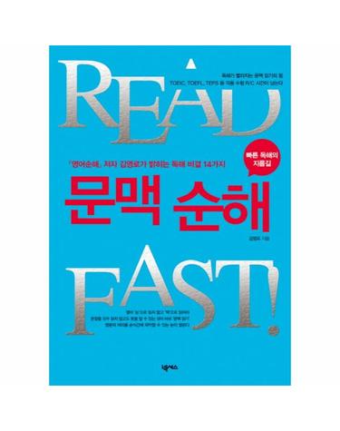 READ FAST 문맥 순해 영어순해 저자 김영로가 밝히는 독해 비결 14가지