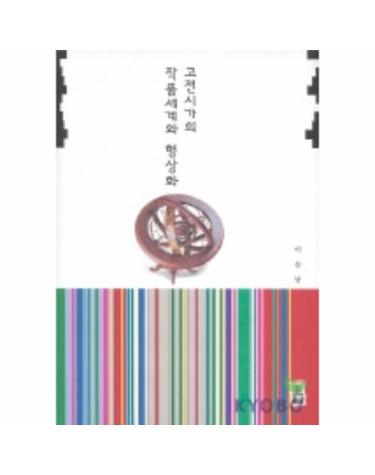 고전시가의 작품세계와 형상화