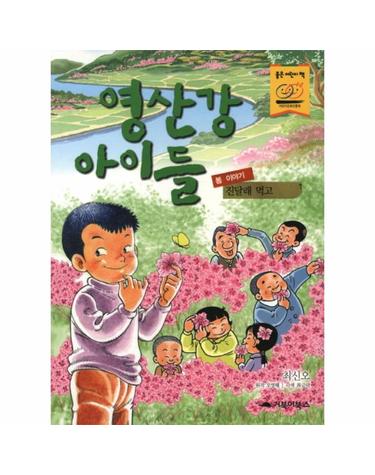 영산강 아이들(봄 이야기)- 진달래 먹고