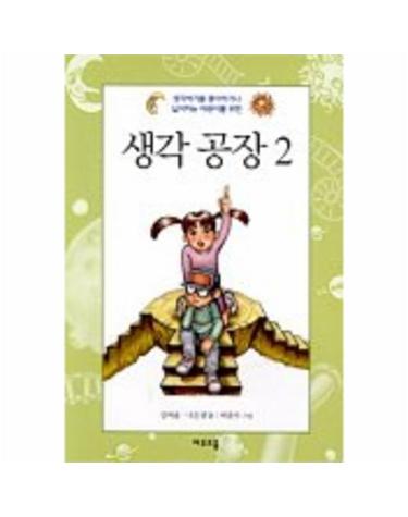 생각 공장 2
