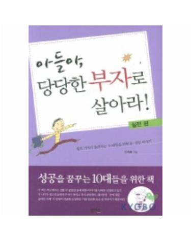 아들아 당당한 부자로살아라(실전편)