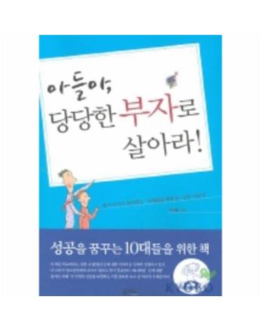 아들아 당당한 부자로살아라