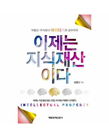 이제는 지식재산이다 부동산 주식보다 아이디어로 승부하라