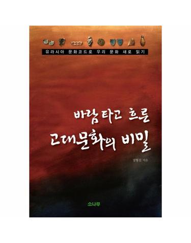 바람타고 흐른 고대문화의 비밀 유라시아 문화코드로 우리 문화 새로 읽기