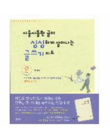 시들시들한 글이 싱싱하게 살아나는 글쓰기 지도. 2