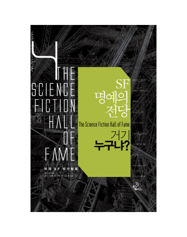 SF 명예의 전당. 4- 거기 누구냐