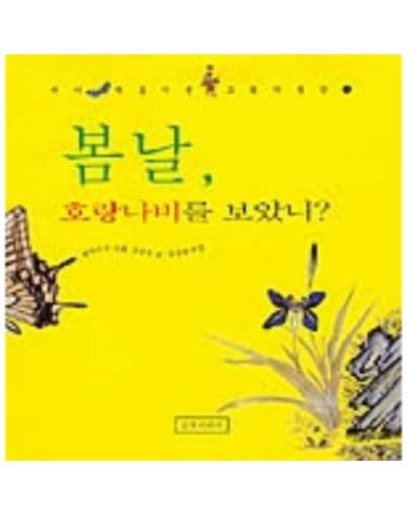 봄날 호랑나비를 보았니?