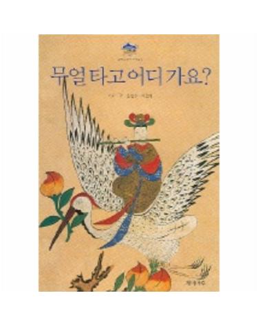무얼 타고 어디 가요 (민화그림책 2)