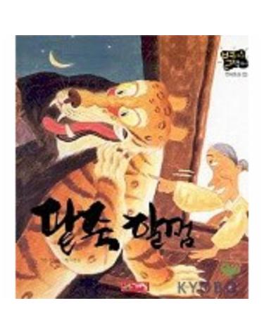 팥죽 할멈(별하나 책하나-전래 3)