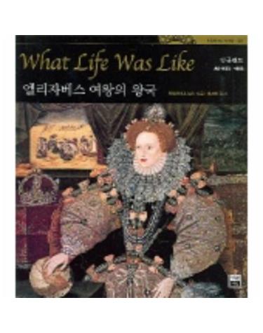 엘리자베스 여왕의 왕국 (타임라이프 세계사 07)