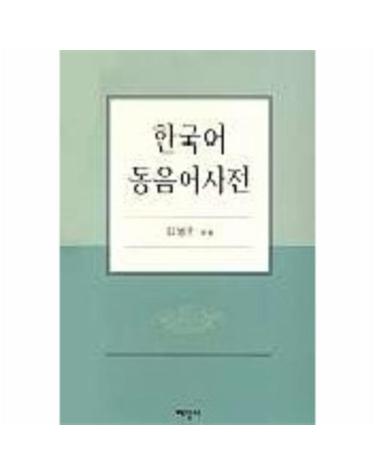 한국어 동음어사전