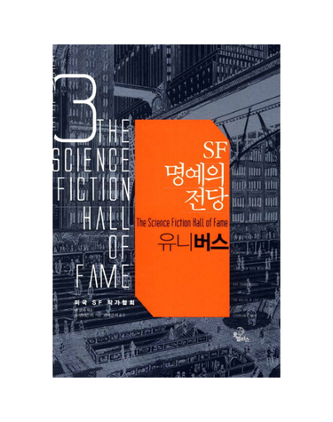 SF 명예의 전당. 3- 유니버스