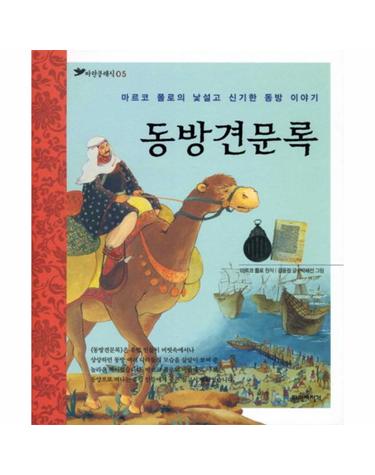 동방견문록