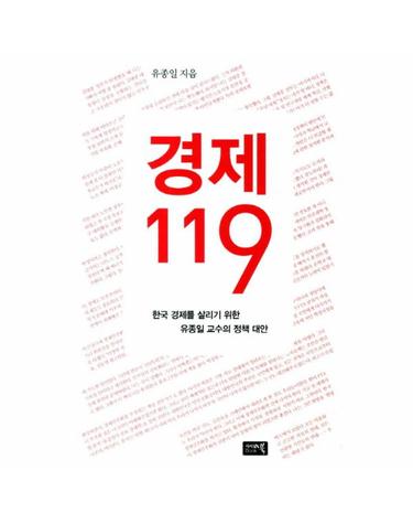 경제119 한국 경제를 살리기 위한 유종일 교수의 정책 대안