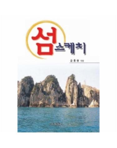 섬 스케치
