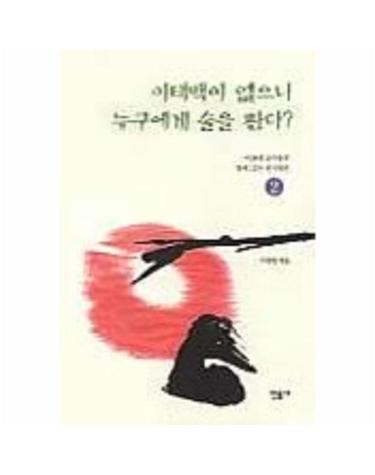 이태백이 없으니 누구에게 술을 판다 2