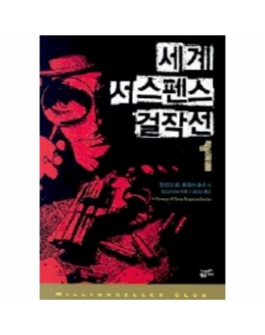 세계 서스펜스 걸작선 1(밀리언셀러 클럽 19)