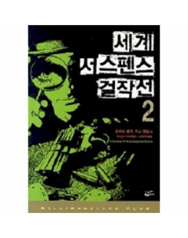 세계 서스펜스 걸작선 2(밀리언셀러 클럽 20)