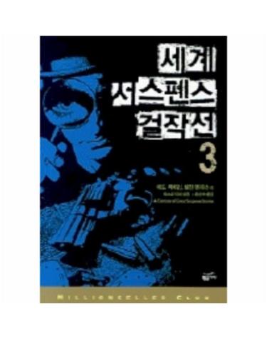 세계 서스펜스 걸작선 3(밀리언셀러 클럽 21)