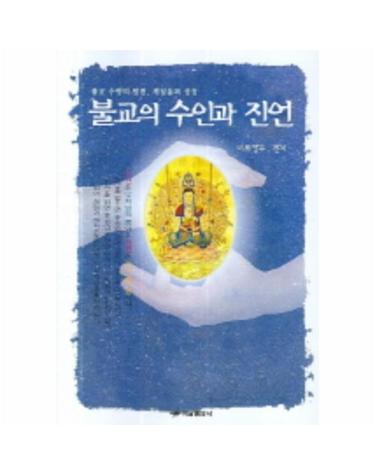 불교의 수인과 진언