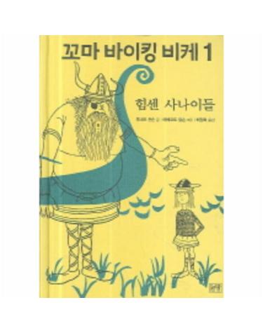 꼬마 바이킹 비케 1