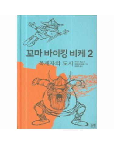 꼬마 바이킹 비케 2