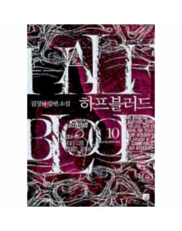 하프블러드 10