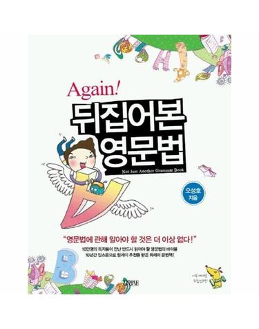 AGAIN 뒤집어본 영문법