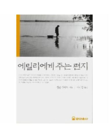 에밀리에게 주는 편지