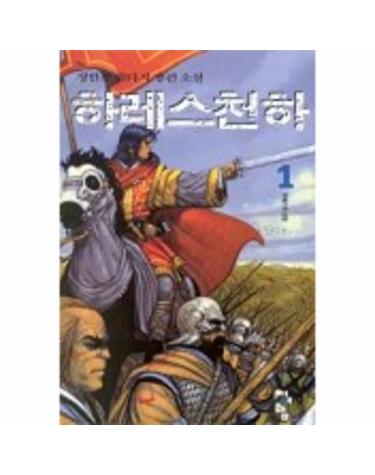 하레스천하 1