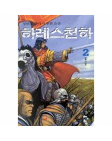 하레스천하 2