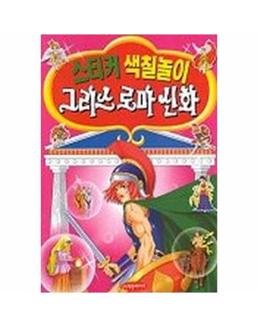 그리스 로마 신화 - 스티커 색칠놀이