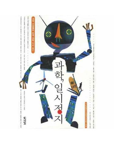 과학, 일시정지 - 과학 선생들의 현대 과학 다시 보기