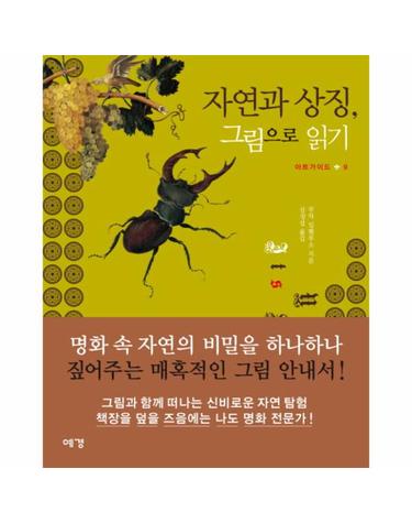 자연과 상징 그림으로 읽기