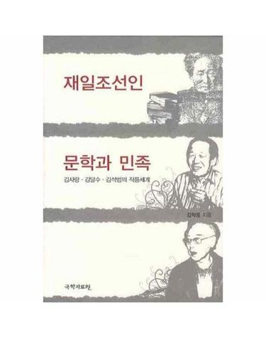 재일조선인 문학과 민족 김사량 김달수 김석범의 작품세계