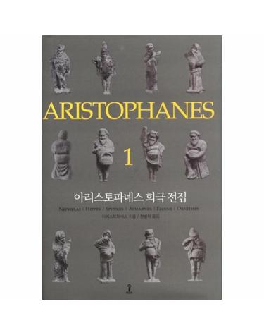 아리스토파네스 희극 전집 1