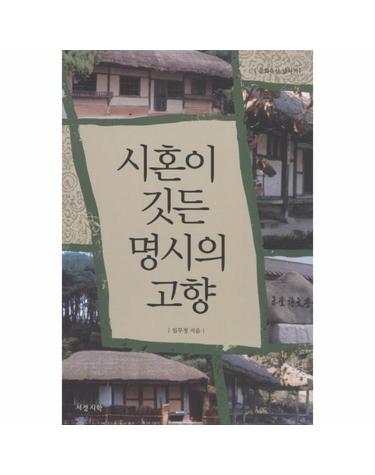 시혼이 깃든 명시의 고향