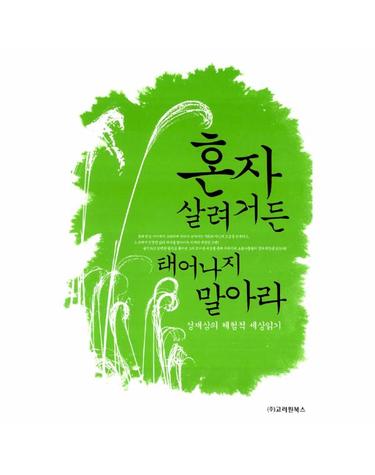 혼자 살려거든 태어나지 말아라
