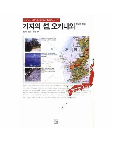 기지의 섬 오키나와- 현실과 운동