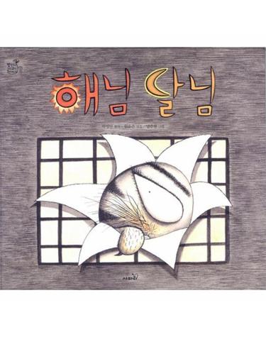 해님 달님 - 방방곡곡 구석구석 옛이야기 1 (양장)
