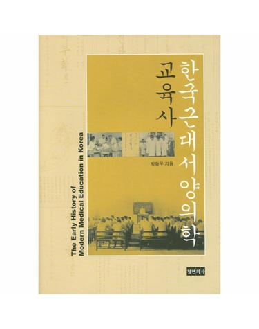 한국근대 서양의학 교육사