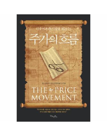 주가의 흐름 다우이론과 시장을 보는 눈