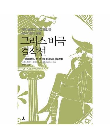 그리스 비극 걸작선 오이디푸스 왕 외 3대 비극작가 대표선집