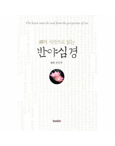 선의 시각으로 읽는 반야심경